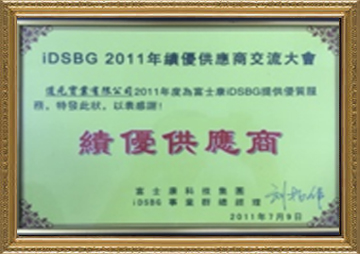 富士康集團IDSBG 優秀供應商