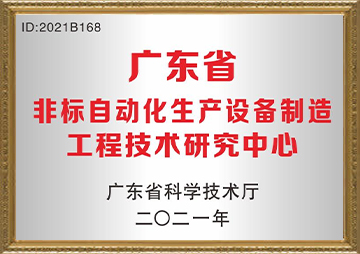 廣東省非标自動化生産設備制造工程技術研究中心