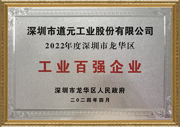 深圳市龍華區工業百強企業