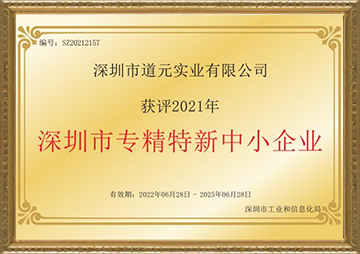 深圳市專精特新中小企業