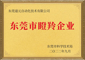 東莞市瞪羚企業