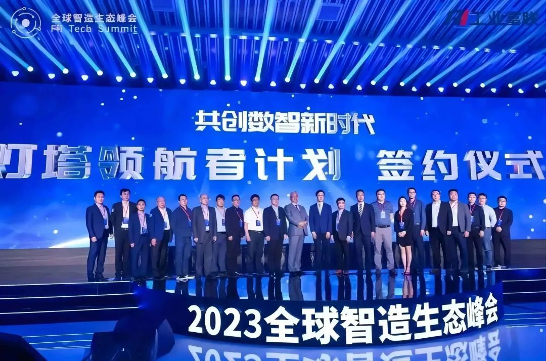 道元工業受邀出席全球智造生态峰會，共話智造新未來